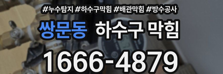 쌍문동 하수구 막힘