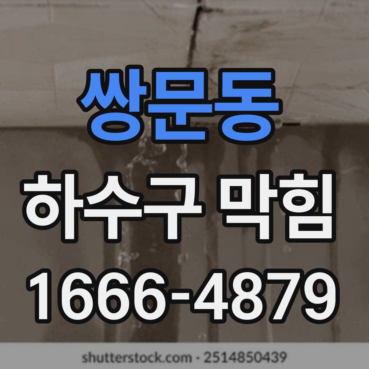 쌍문동 하수구 막힘