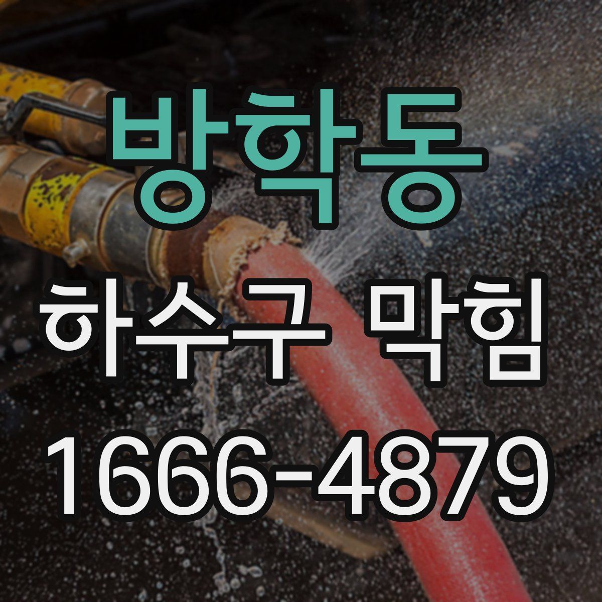방학동 하수구 막힘