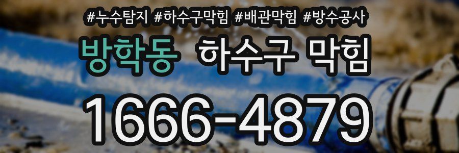 방학동 하수구 막힘