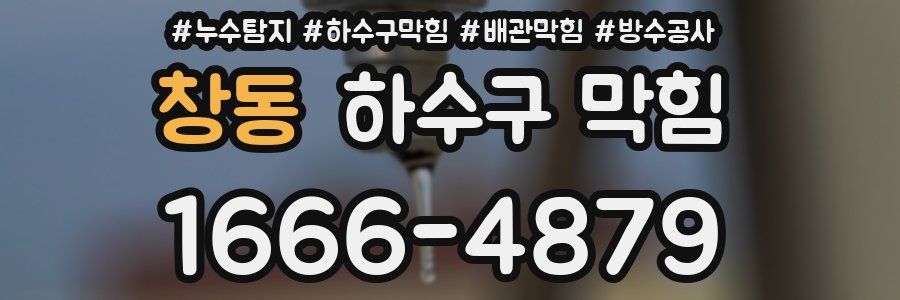 창동 하수구 막힘