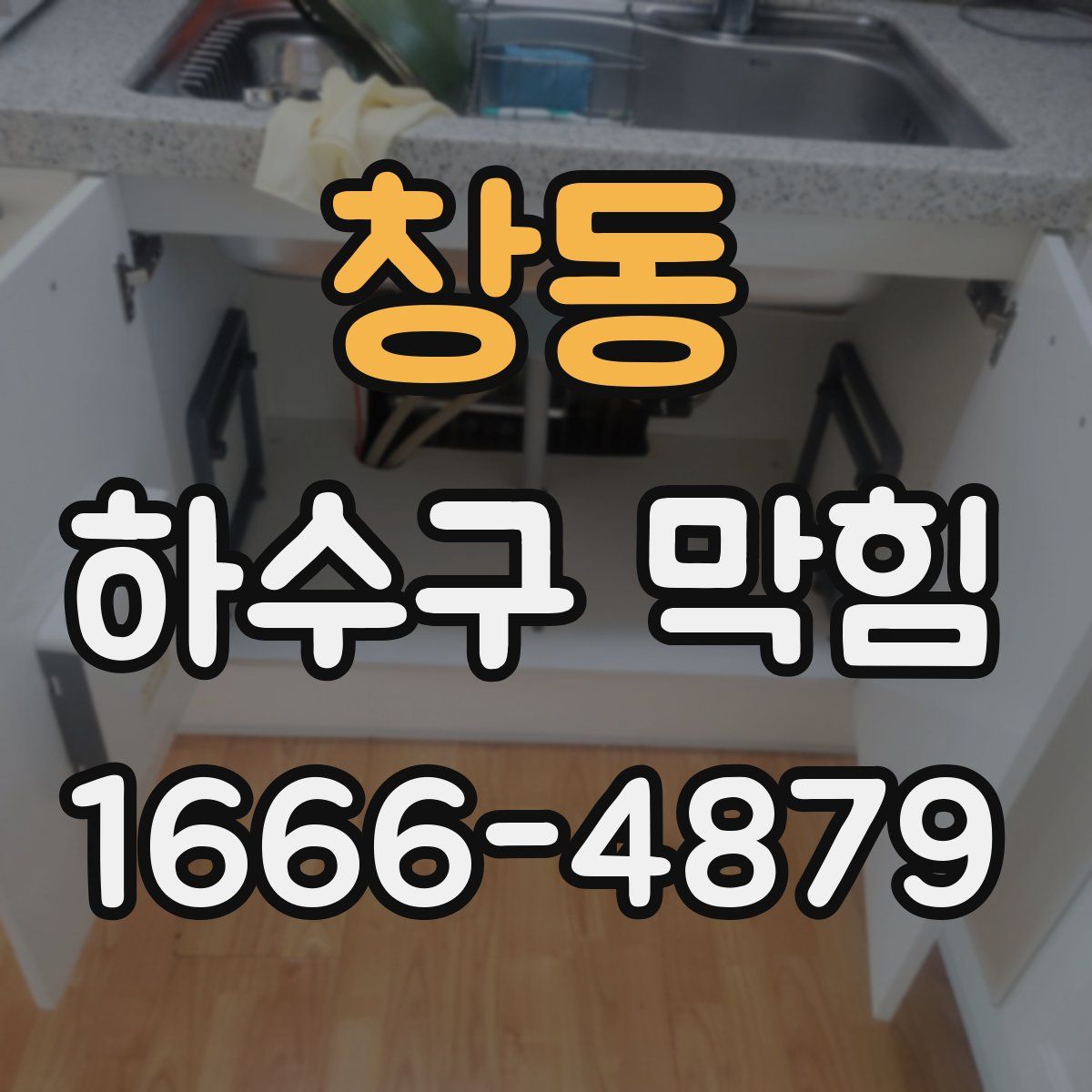 창동 하수구 막힘