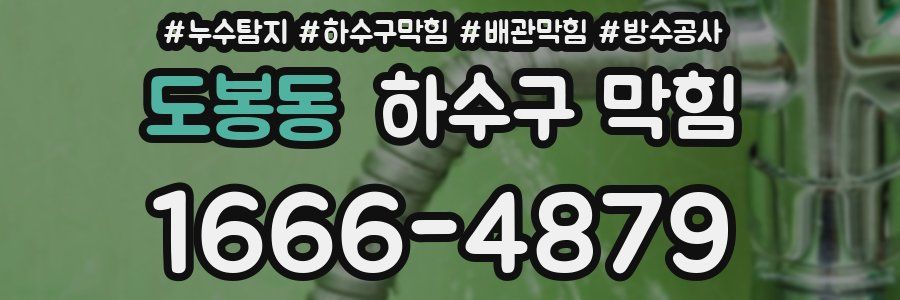 도봉동 하수구 막힘