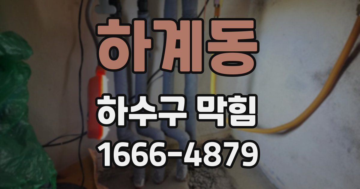 하계동 하수구 막힘