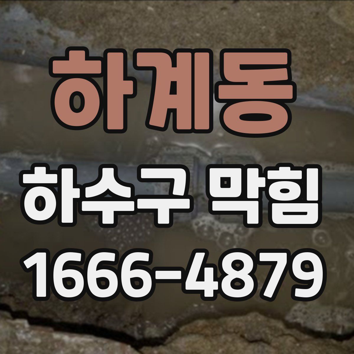 하계동 하수구 막힘