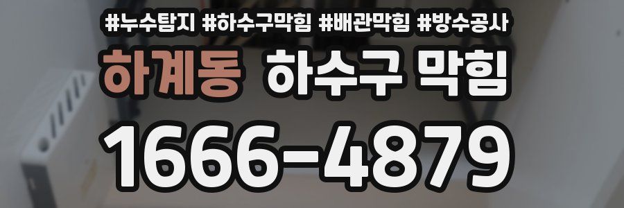 하계동 하수구 막힘