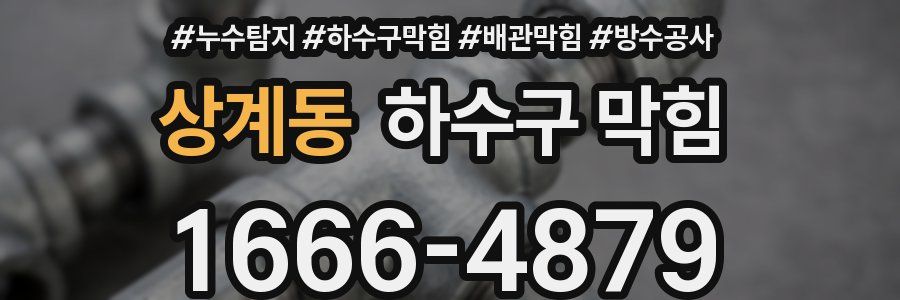 상계동 하수구 막힘