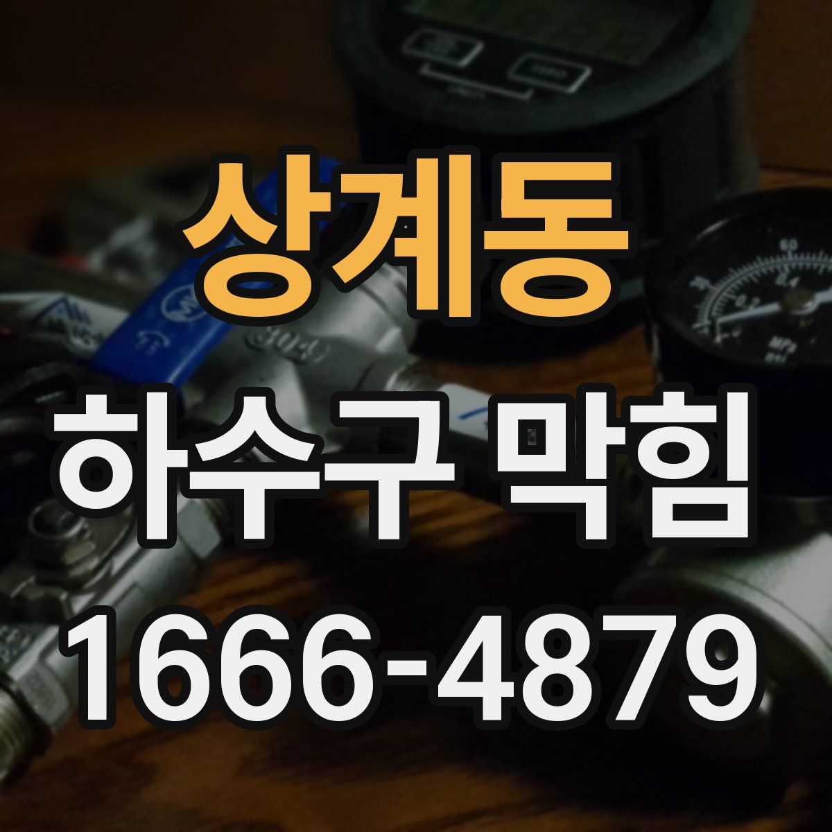 상계동 하수구 막힘