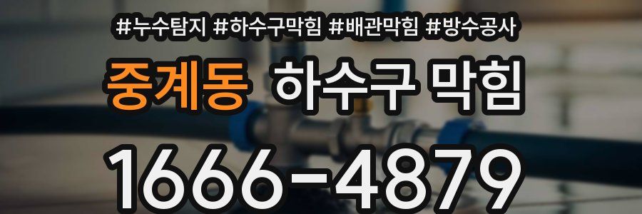 중계동 하수구 막힘
