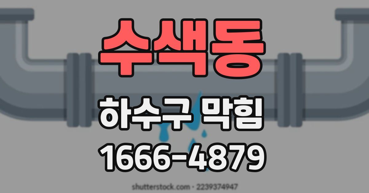 수색동 하수구 막힘