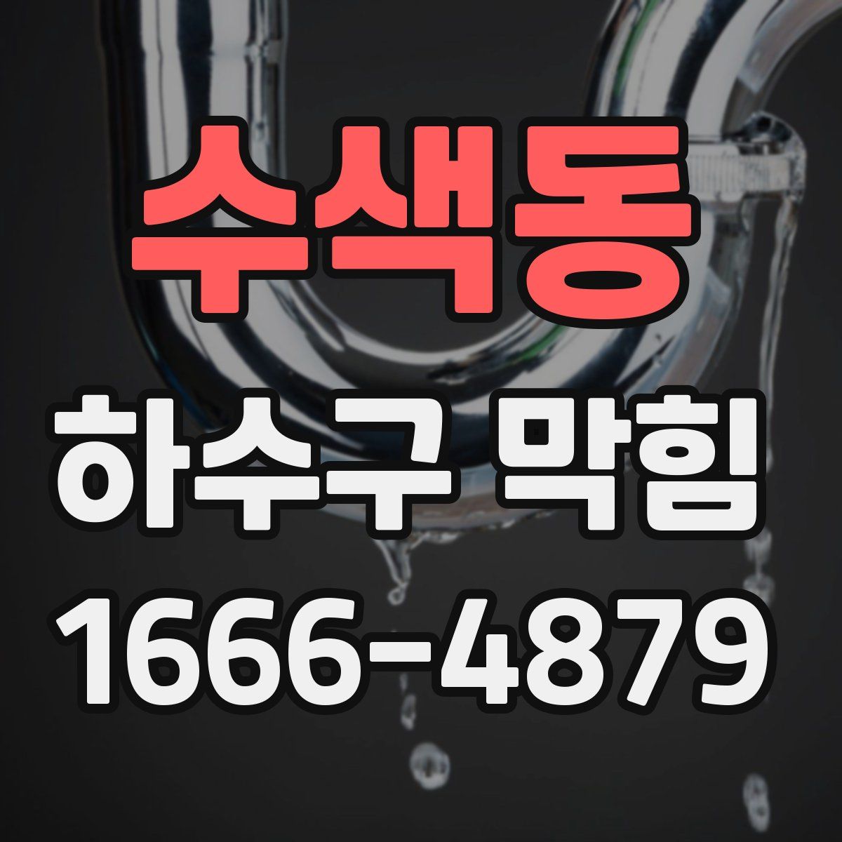 수색동 하수구 막힘