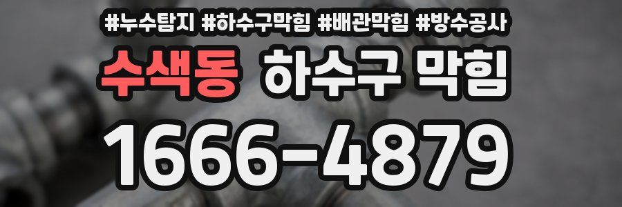 수색동 하수구 막힘