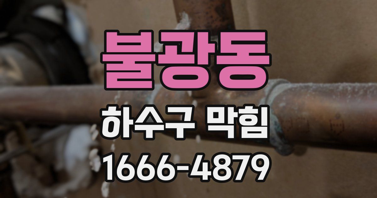 불광동 하수구 막힘