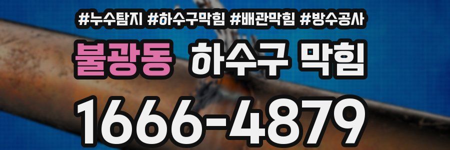 불광동 하수구 막힘