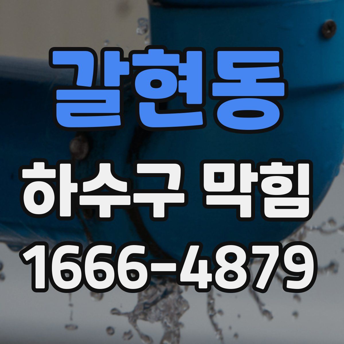 갈현동 하수구 막힘