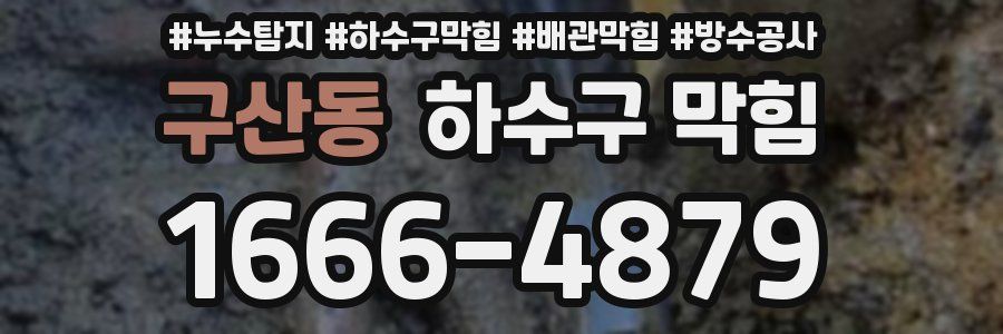 구산동 하수구 막힘
