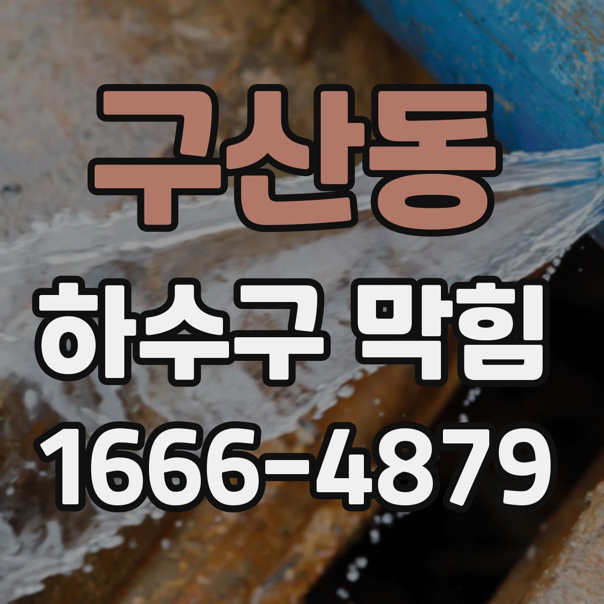 구산동 하수구 막힘
