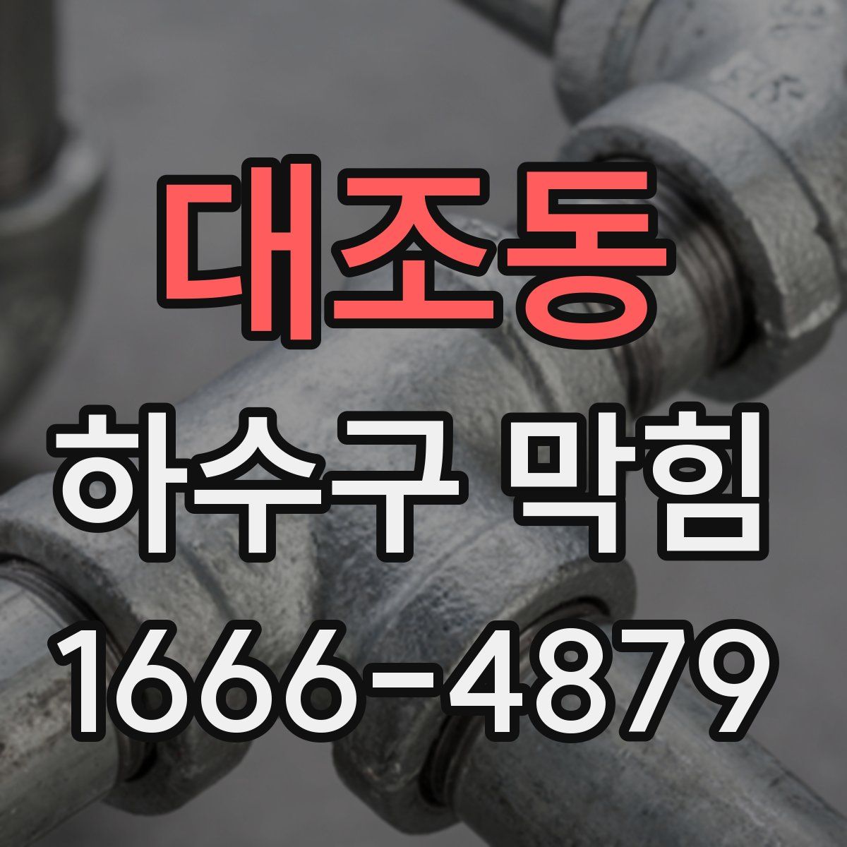 대조동 하수구 막힘