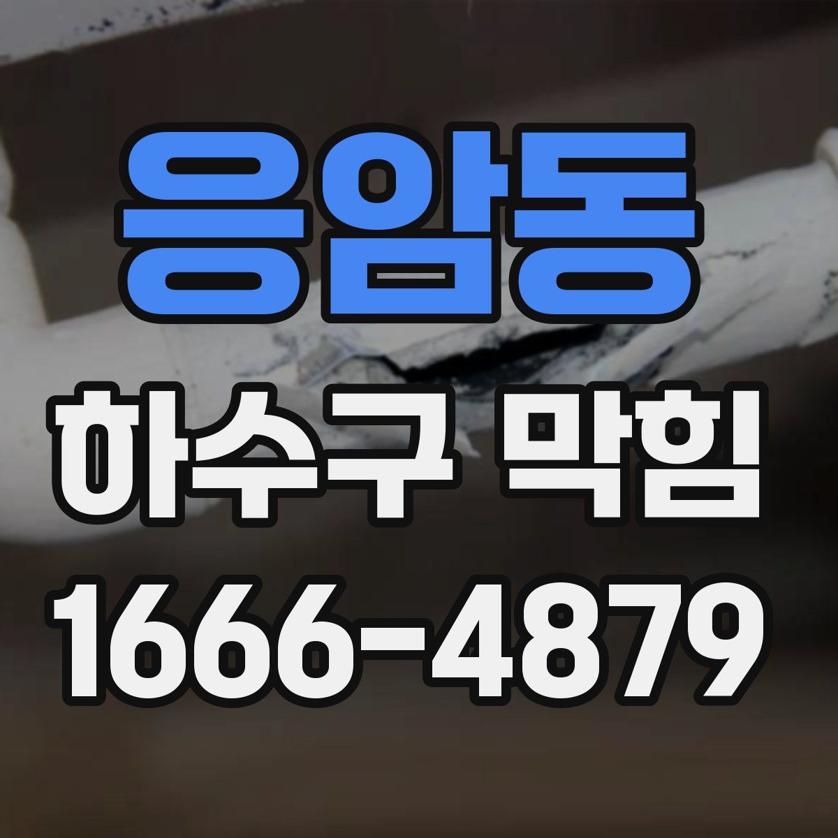 응암동 하수구 막힘