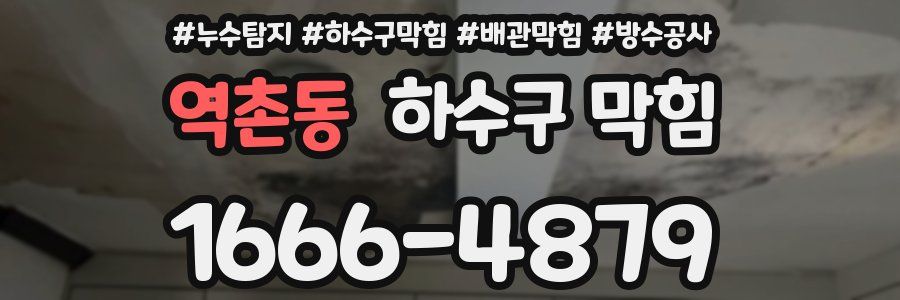 역촌동 하수구 막힘