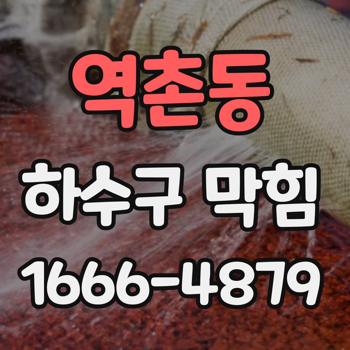 역촌동 하수구 막힘