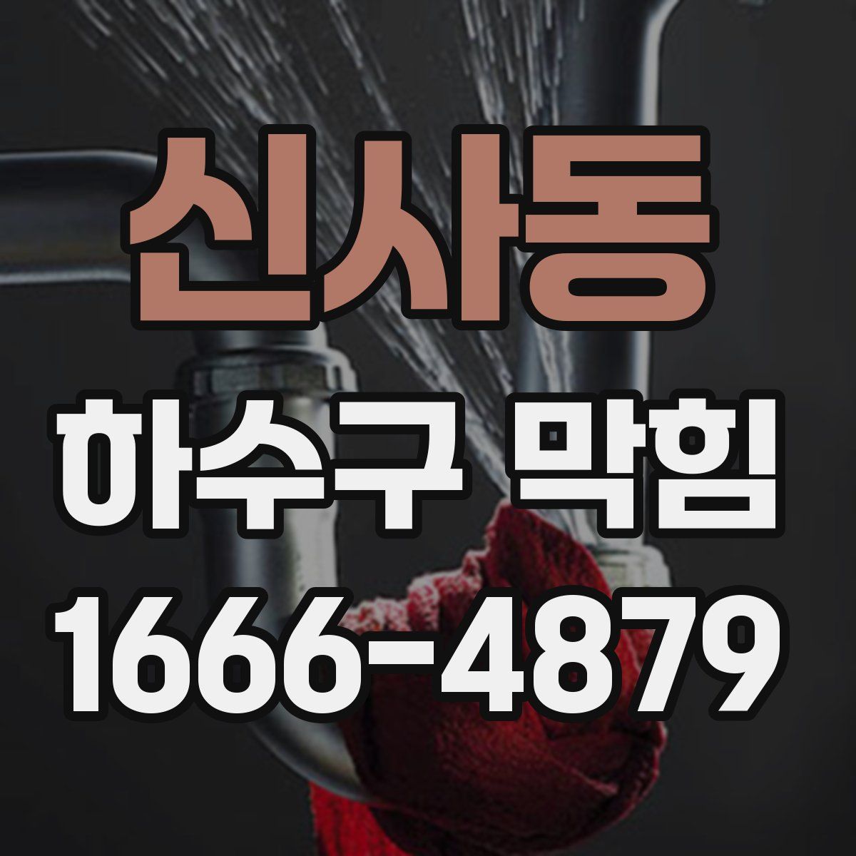 신사동 하수구 막힘