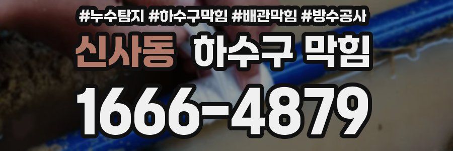 신사동 하수구 막힘
