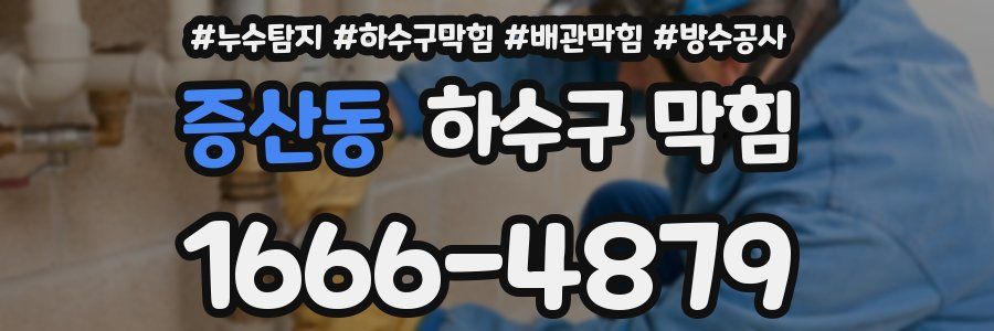 증산동 하수구 막힘