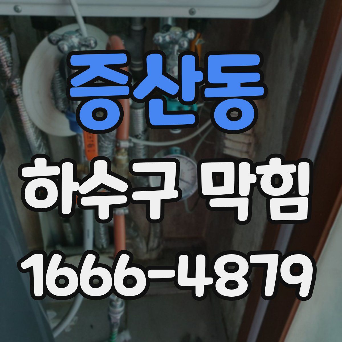 증산동 하수구 막힘