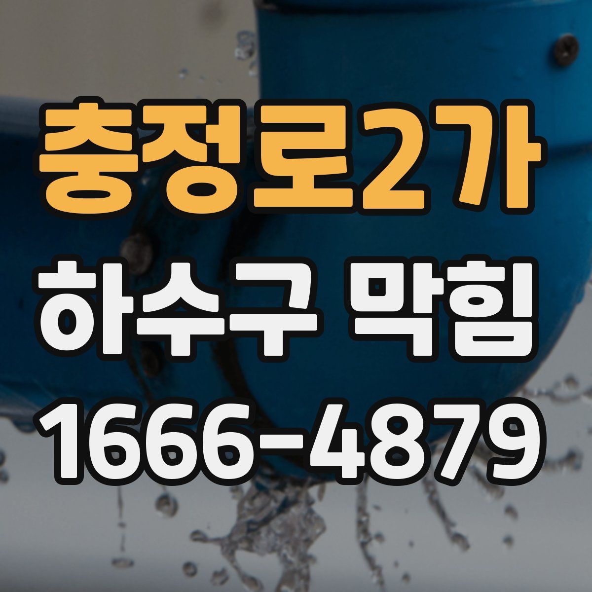 충정로2가 하수구 막힘