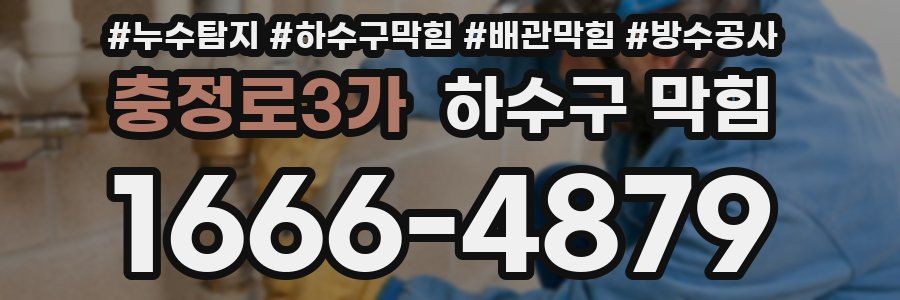 충정로3가 하수구 막힘