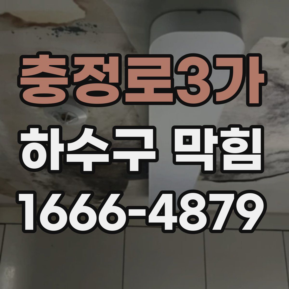 충정로3가 하수구 막힘