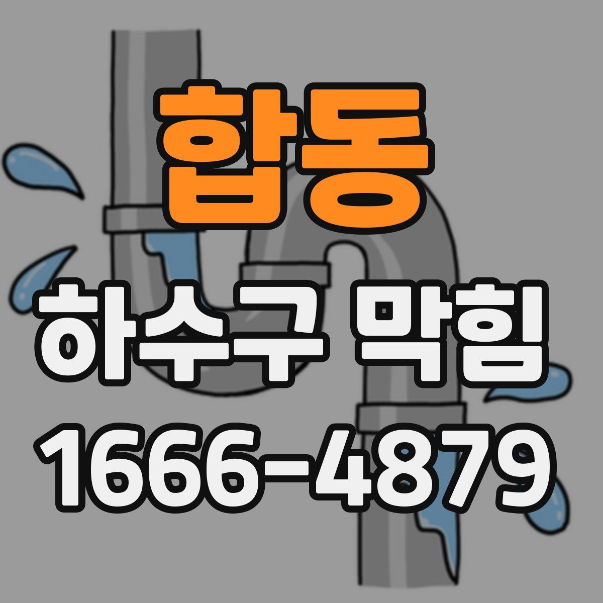 합동 하수구 막힘