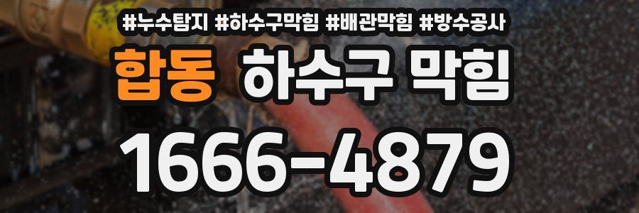 합동 하수구 막힘