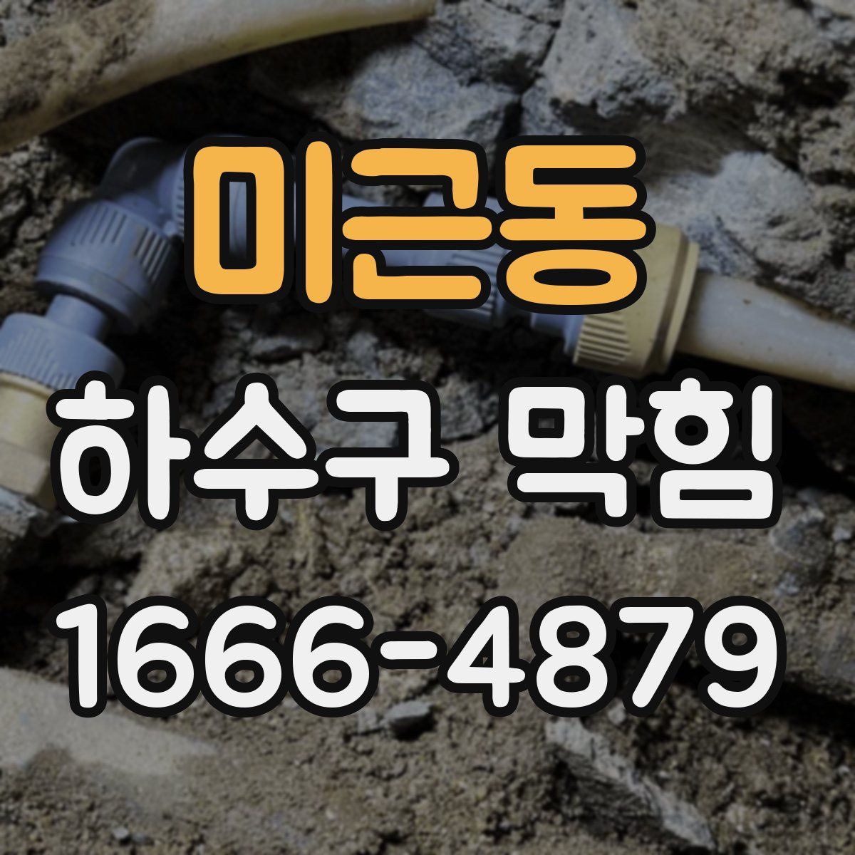 미근동 하수구 막힘