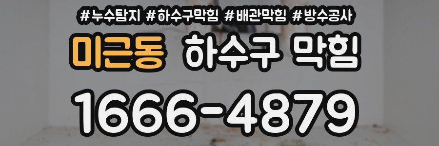 미근동 하수구 막힘