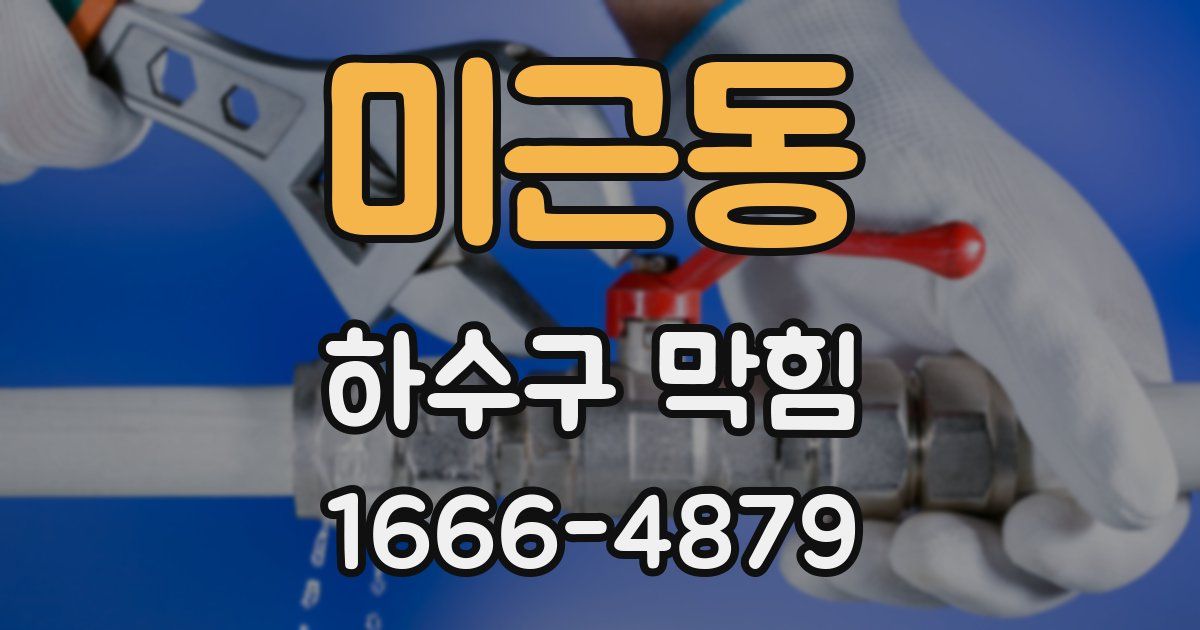 미근동 하수구 막힘