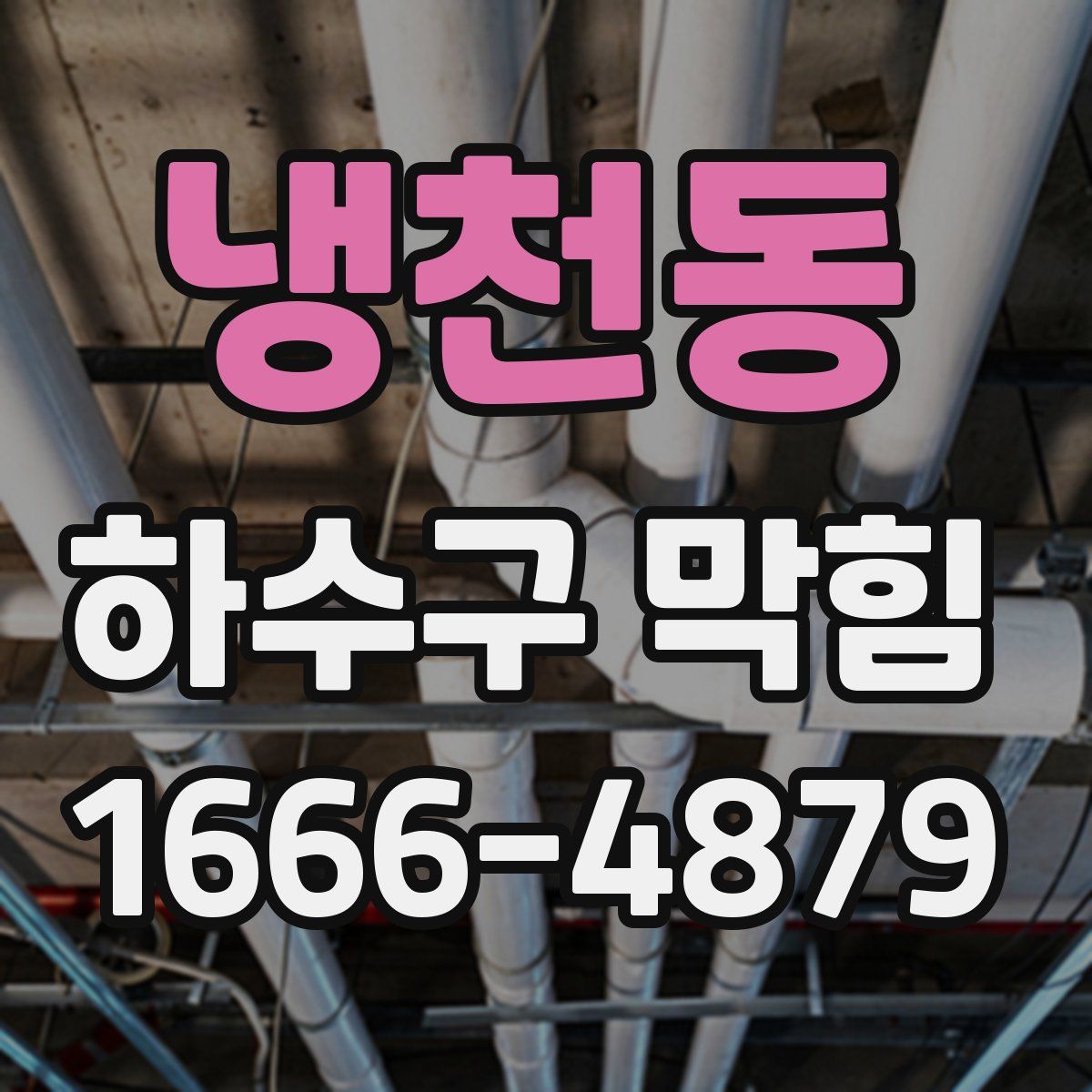 냉천동 하수구 막힘
