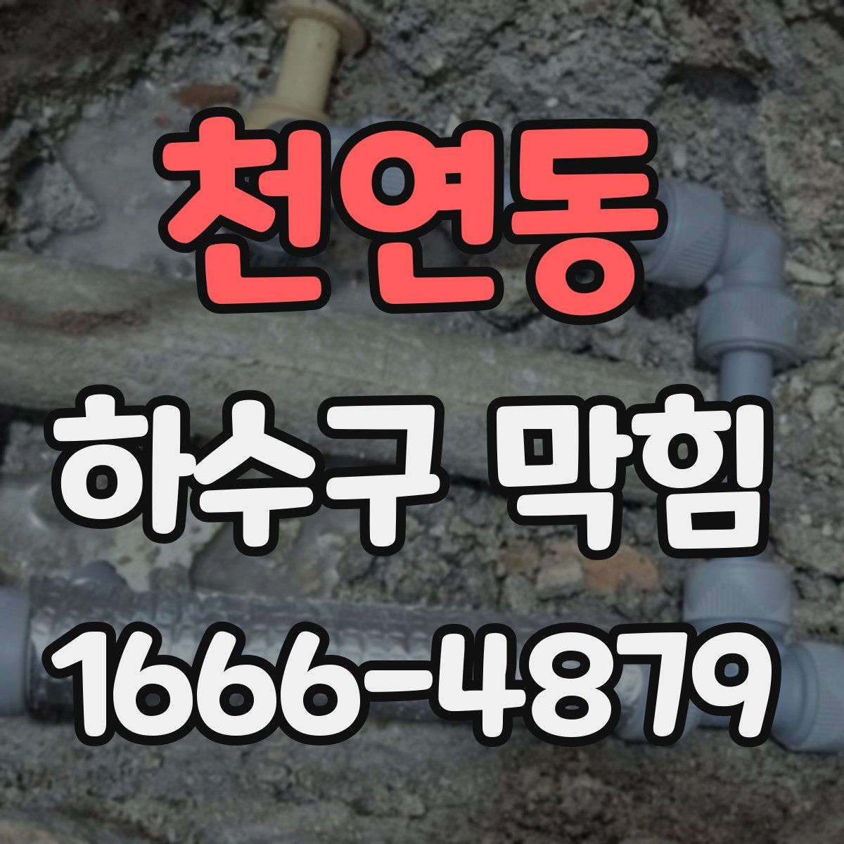천연동 하수구 막힘