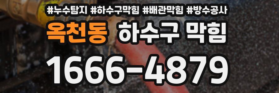 옥천동 하수구 막힘