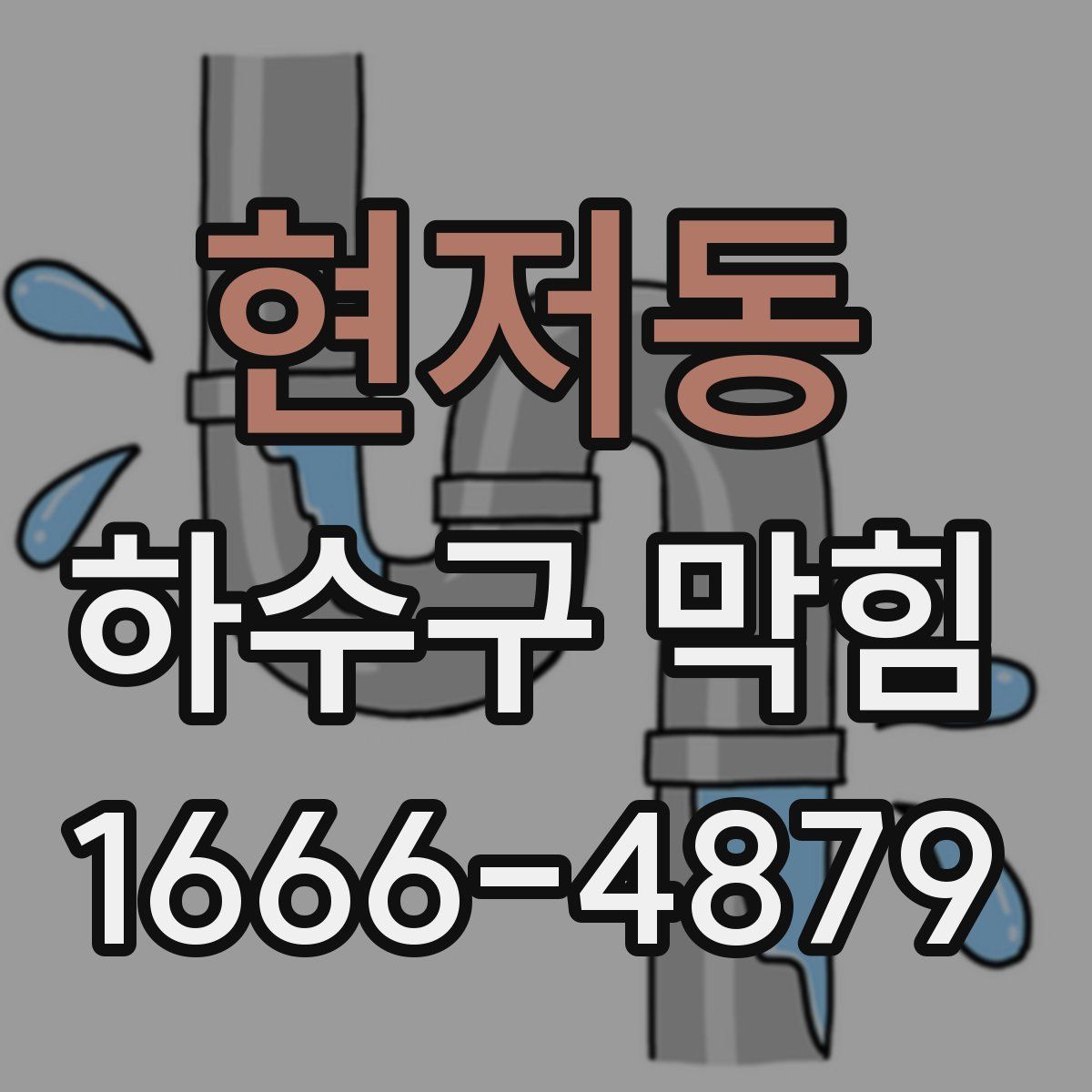 현저동 하수구 막힘