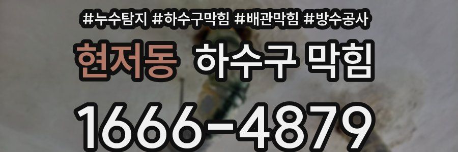 현저동 하수구 막힘