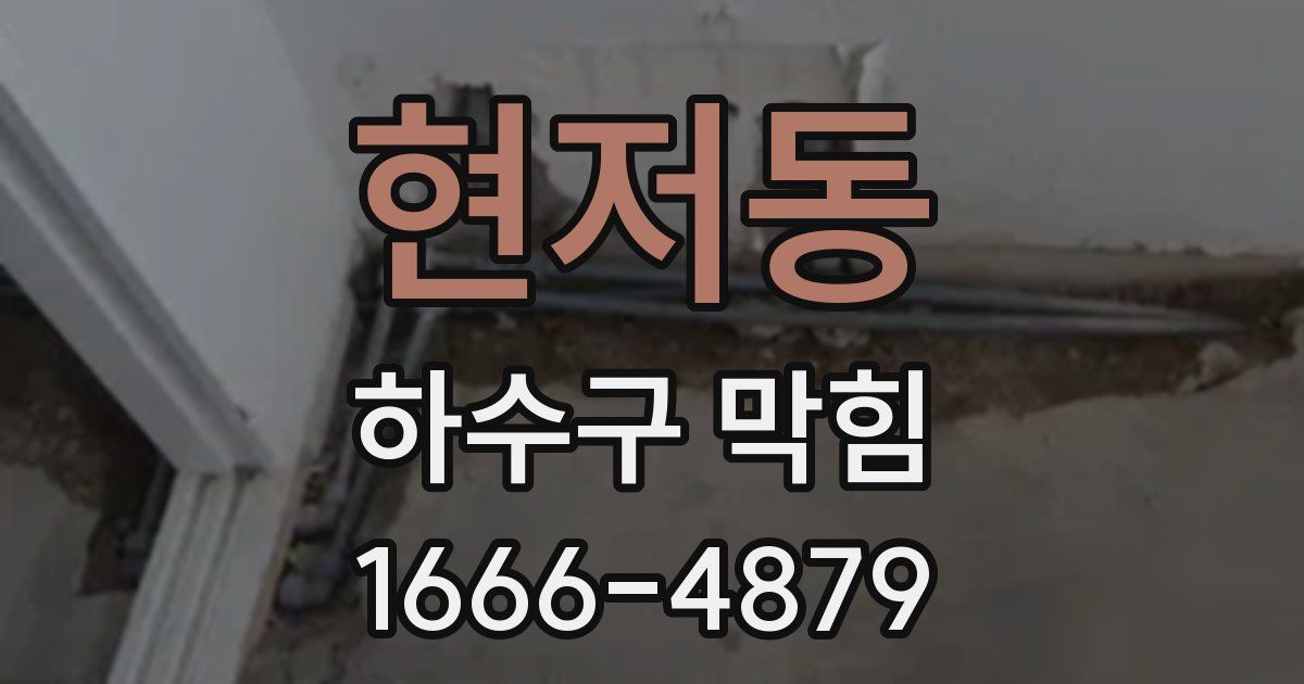 현저동 하수구 막힘