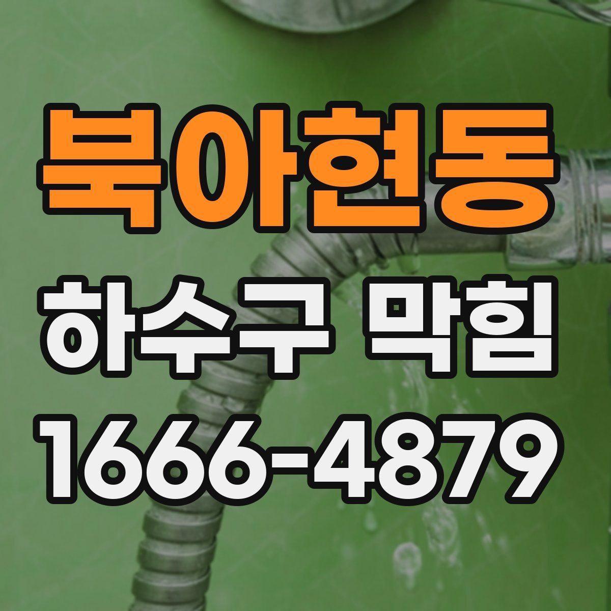 북아현동 하수구 막힘