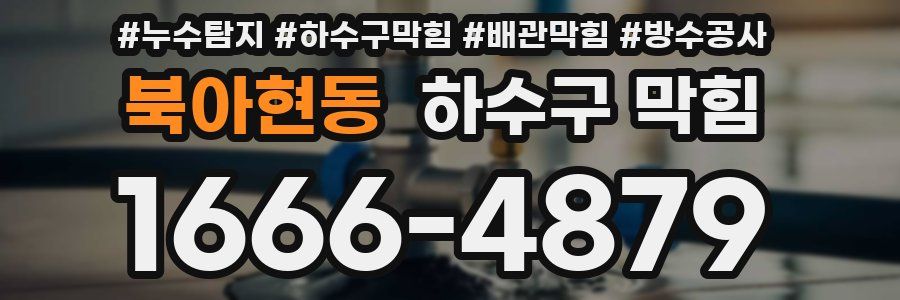 북아현동 하수구 막힘