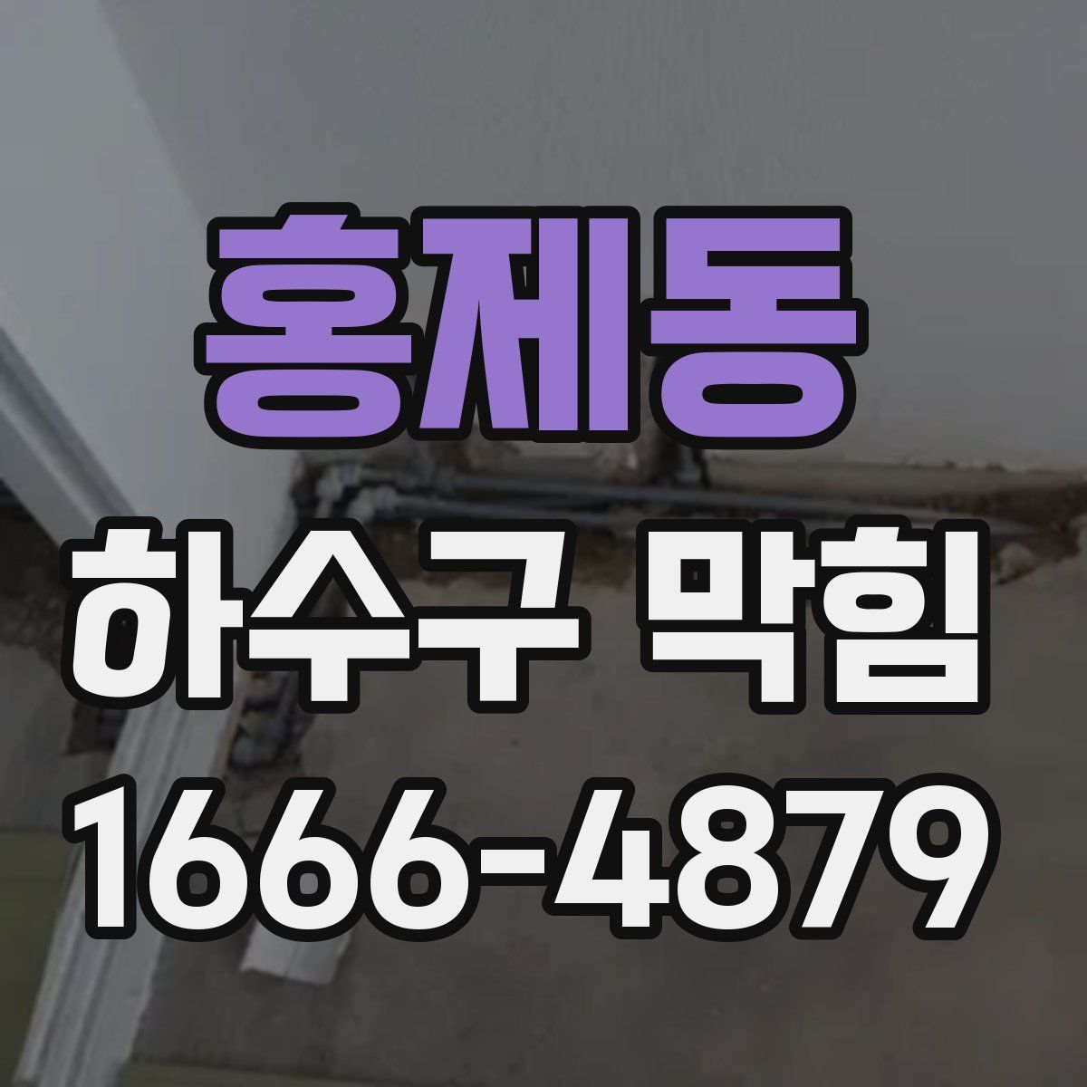 홍제동 하수구 막힘