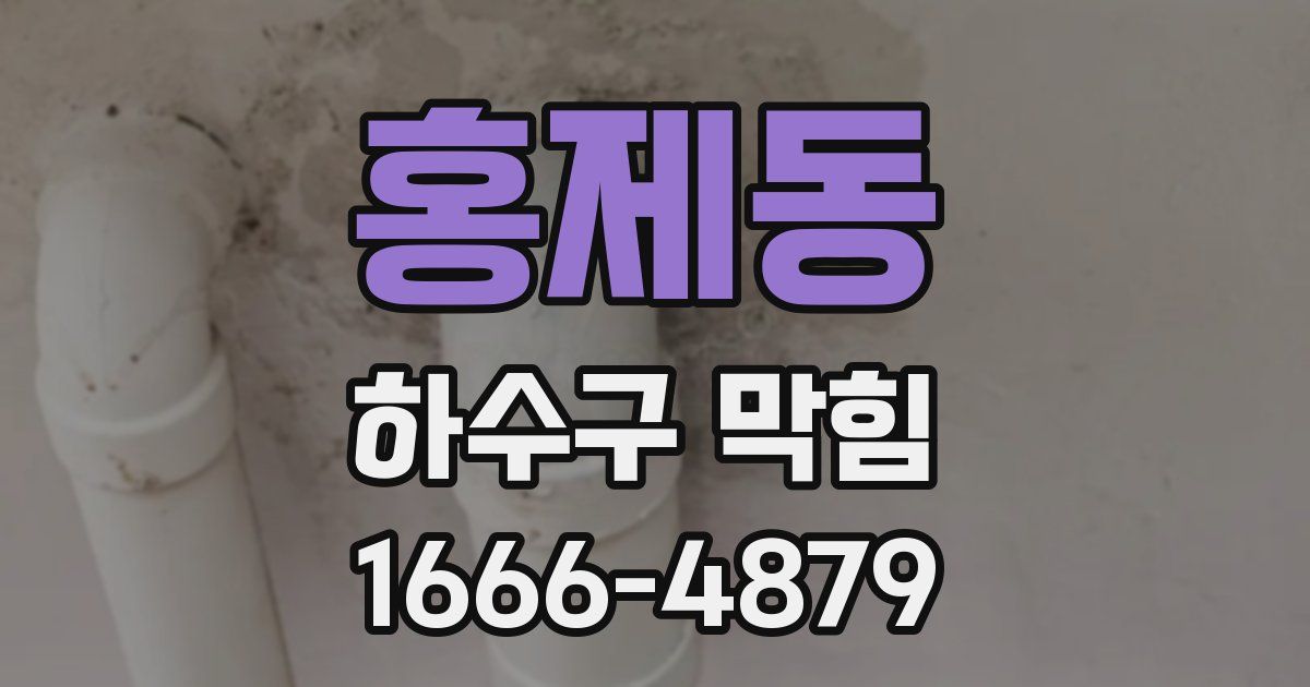 홍제동 하수구 막힘