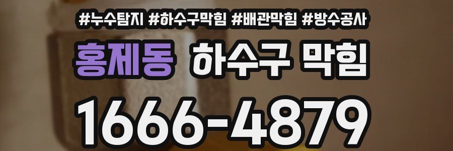 홍제동 하수구 막힘
