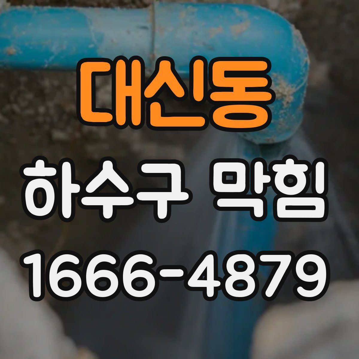 대신동 하수구 막힘