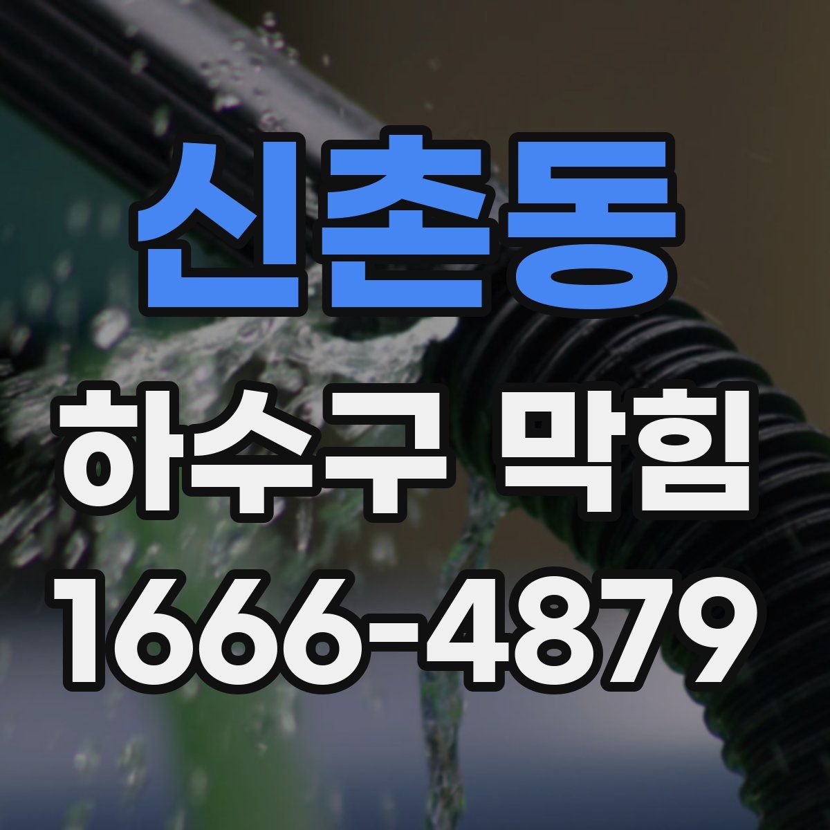 신촌동 하수구 막힘